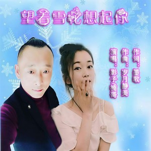 望着雪花想起你