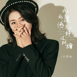 比起遗憾总会好过纠缠