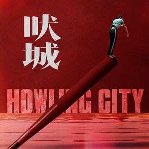 《吠城》原声带（Howling City Original Sountrack）