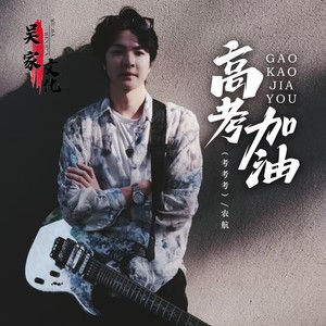 高考加油 (DJCandy版)