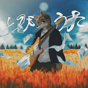 歌わせてくれないか (feat. 狼音アロ)