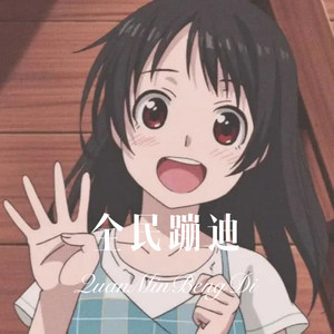 好人也有坏脾气