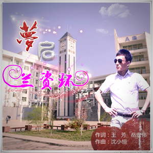 梦启兰资环