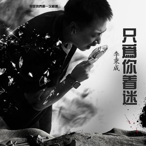 只为你着迷 (lucky小阳版)封面