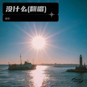 没什么