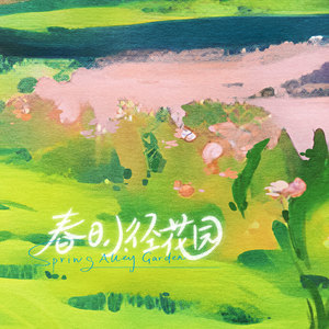 春日小径花园 Spring Alley Garden