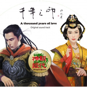 千年之印 (笛子琵琶合奏版)