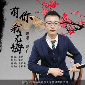 有你我无悔 (伴奏)