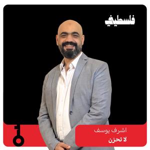 لا تحزن (feat. ashraf yusuf)