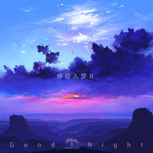 伴你入梦ii