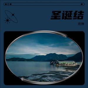 欢神 - 圣诞结 (Demo)