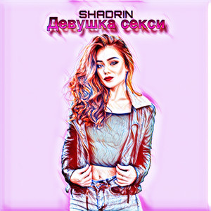 Девушка секси