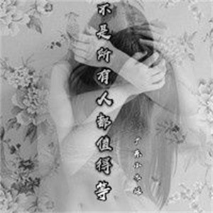 不是所有人都会值得等