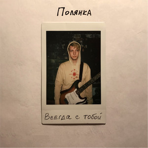 Всегда с тобой (Explicit)