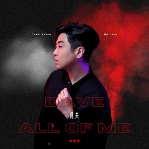 鐵夫 Dave - If Only It Is You