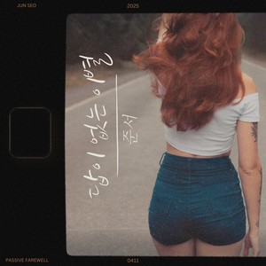 답이 없는 이별 (Passive Farewell) (Inst.)