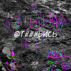 ОТ###БИСЬ (Explicit)