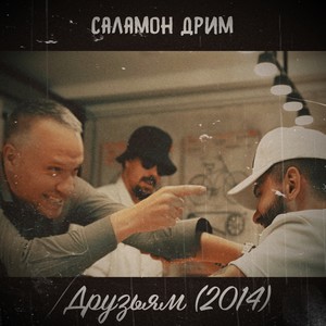 Друзьям(2014)