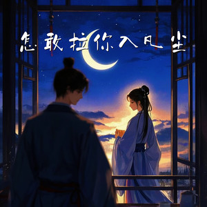 怎敢拉你入凡尘