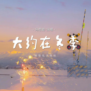 大约在冬季 (烟嗓低音炮版)