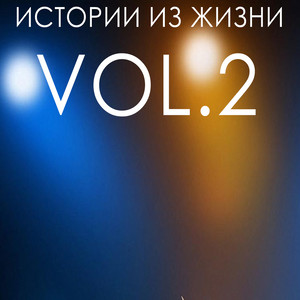 Истории из жизни, Vol. 2