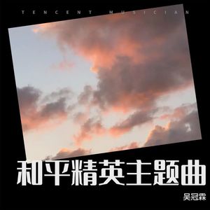 和平精英主题曲