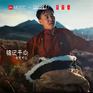 铭记于心