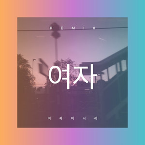 我在狂风暴雨夜里哭到喉咙沙哑 (DJ版)