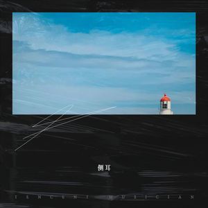 K歌之王-侧耳