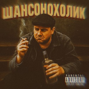 Шансонохолик (Explicit)