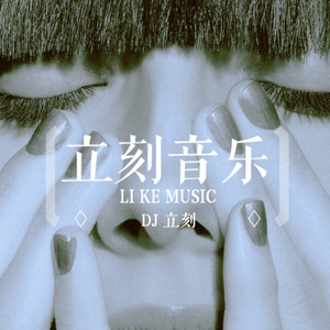 DJ立刻 - Kissing Strangers-闭上眼睛，打开心房，遇见真爱。
