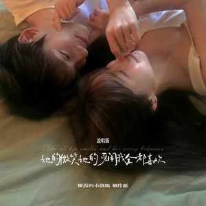 她的微笑她的爱闹我全都喜欢 (说唱版)