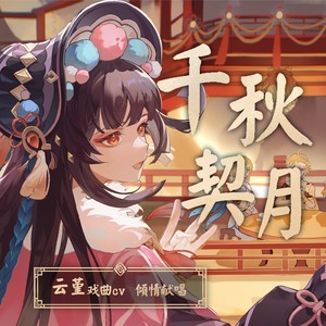 千秋契月——原神钟离同人戏歌、云堇原创曲