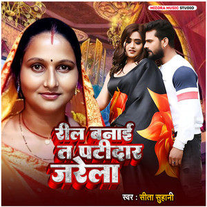 Reel Banai T Patidar Jarela