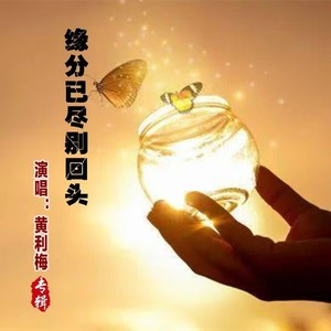 缘分已尽别回头