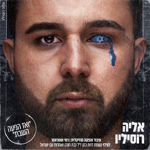 אין לנו מקום אחר (עם רינת בר והראל מויאל)