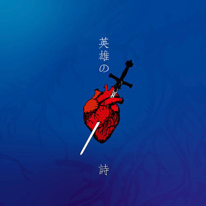 英雄の詩