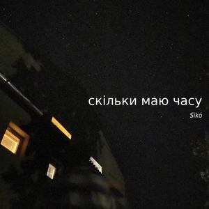скільки маю часу (Explicit)