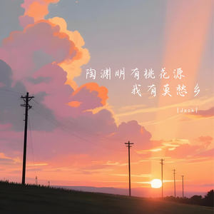 陶渊明有桃花源 我有莫愁乡封面