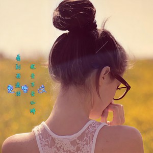 看到我流泪你会不会心碎