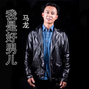 我是好男儿