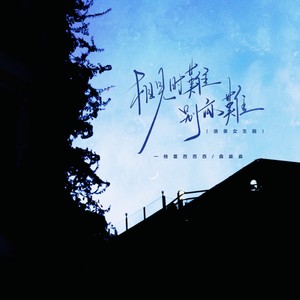 相见时难别亦难 (语录女生版)