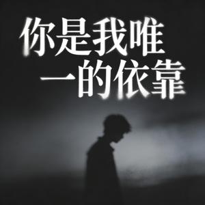 你是我唯一的依靠 (伴奏)