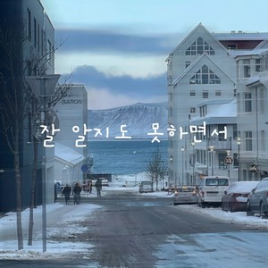 Without knowing it all(什么也不懂)