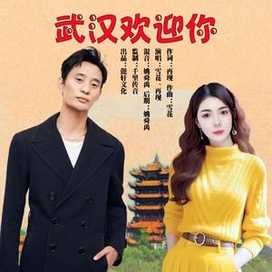 武汉欢迎你