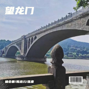 望龙门