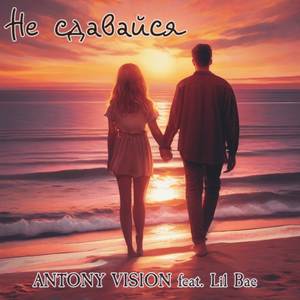 Не сдавайся