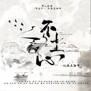 不尘心 (百人合唱/记陈情令&魔道祖师)