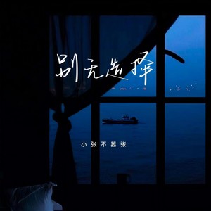 别无选择