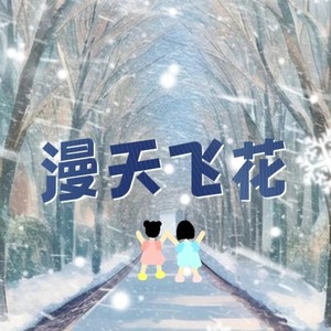 漫天飞花 (伴奏)